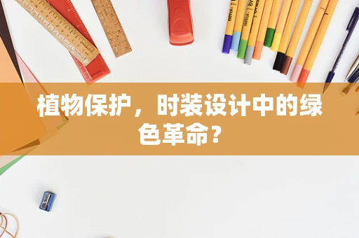 植物保护，时装设计中的绿色革命？