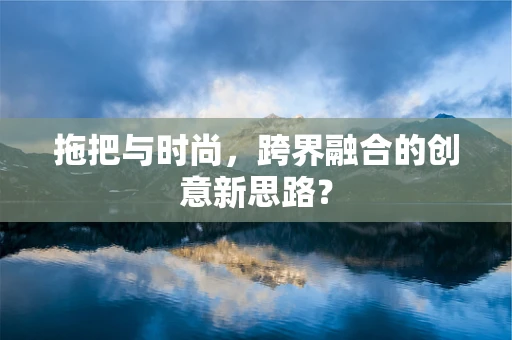 拖把与时尚，跨界融合的创意新思路？