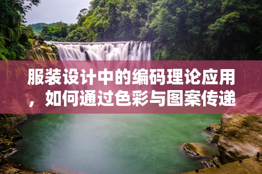 服装设计中的编码理论应用，如何通过色彩与图案传递品牌故事？