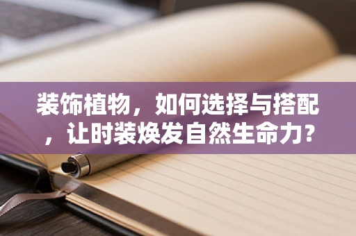 装饰植物，如何选择与搭配，让时装焕发自然生命力？