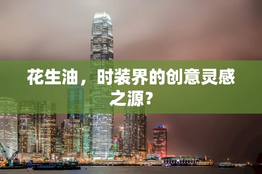 花生油，时装界的创意灵感之源？