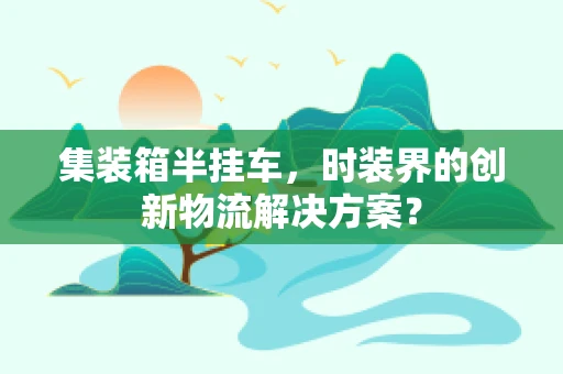 集装箱半挂车，时装界的创新物流解决方案？