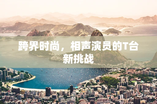 跨界时尚，相声演员的T台新挑战