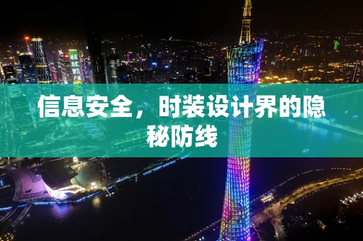 信息安全，时装设计界的隐秘防线