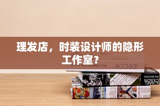 理发店，时装设计师的隐形工作室？