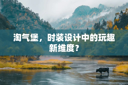 淘气堡，时装设计中的玩趣新维度？