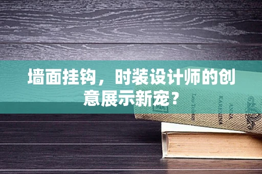墙面挂钩，时装设计师的创意展示新宠？
