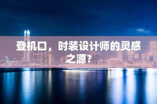 登机口，时装设计师的灵感之源？