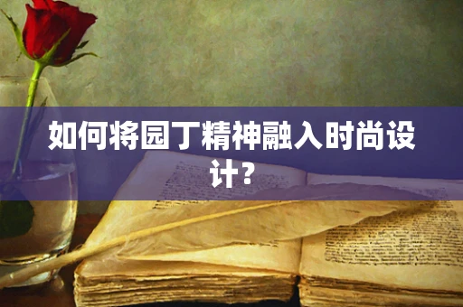 如何将园丁精神融入时尚设计？