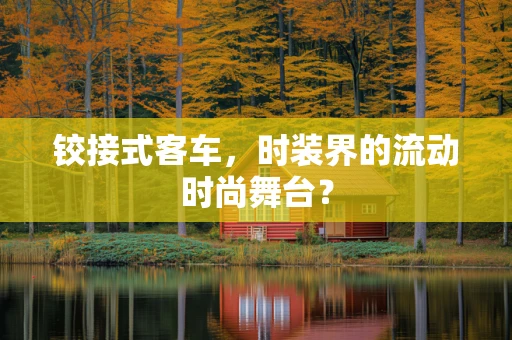 铰接式客车，时装界的流动时尚舞台？