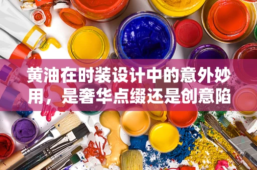 黄油在时装设计中的意外妙用，是奢华点缀还是创意陷阱？