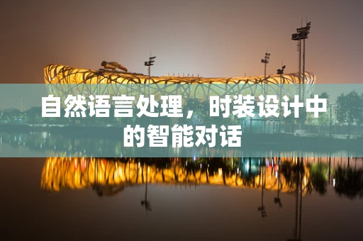 自然语言处理，时装设计中的智能对话