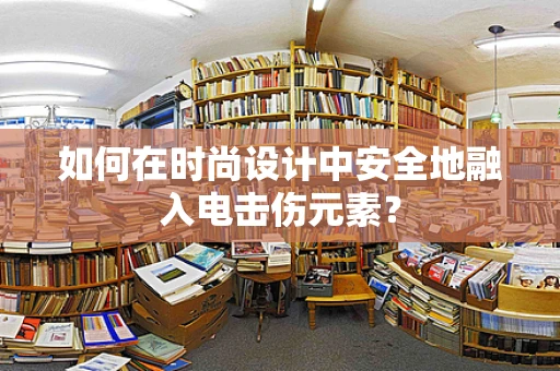 如何在时尚设计中安全地融入电击伤元素？