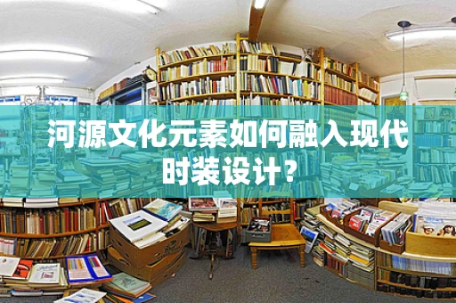 河源文化元素如何融入现代时装设计？