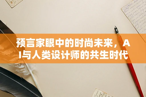预言家眼中的时尚未来，AI与人类设计师的共生时代？