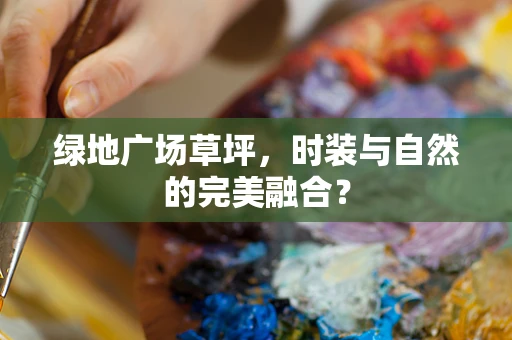 绿地广场草坪，时装与自然的完美融合？