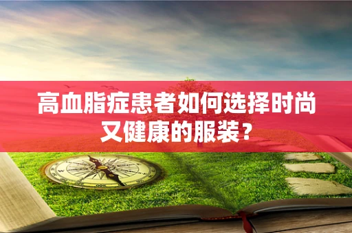 高血脂症患者如何选择时尚又健康的服装？