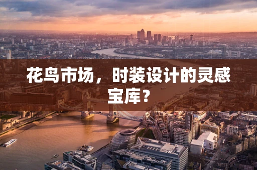 花鸟市场，时装设计的灵感宝库？