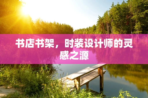 书店书架，时装设计师的灵感之源