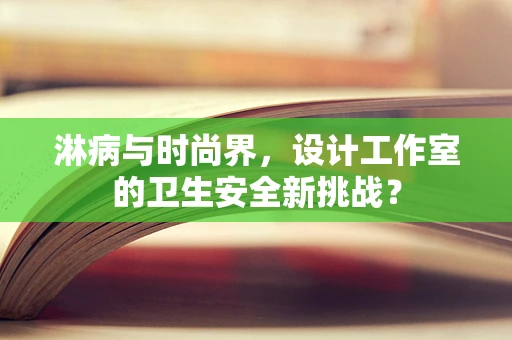 淋病与时尚界，设计工作室的卫生安全新挑战？
