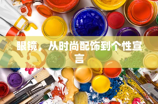 眼镜，从时尚配饰到个性宣言