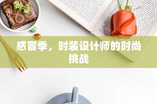 感冒季，时装设计师的时尚挑战