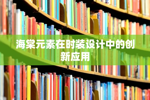 海棠元素在时装设计中的创新应用