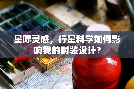 星际灵感，行星科学如何影响我的时装设计？