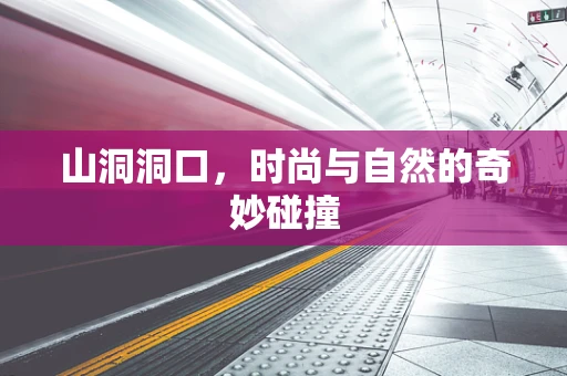 山洞洞口，时尚与自然的奇妙碰撞