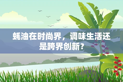 蚝油在时尚界，调味生活还是跨界创新？