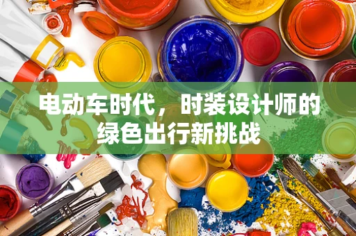 电动车时代，时装设计师的绿色出行新挑战