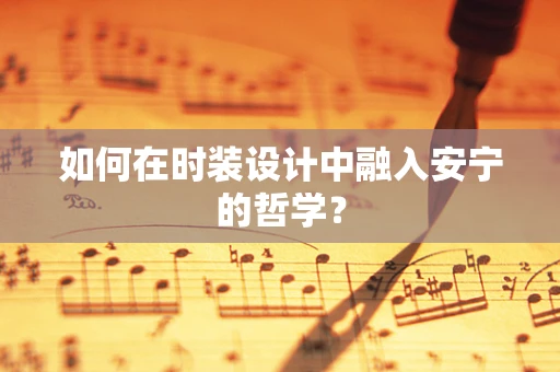 如何在时装设计中融入安宁的哲学？