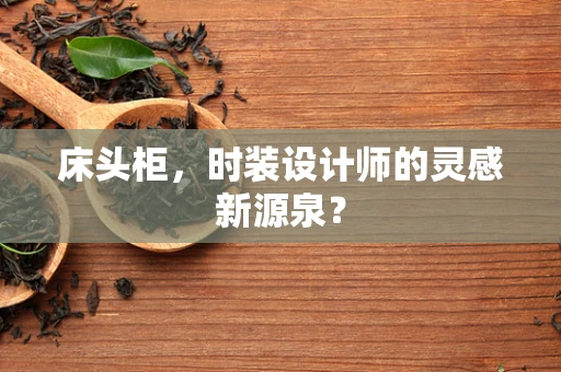 床头柜，时装设计师的灵感新源泉？