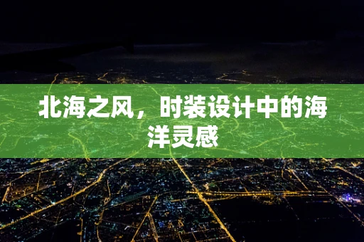 北海之风，时装设计中的海洋灵感