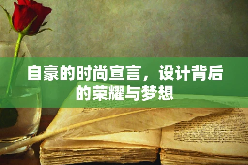 自豪的时尚宣言，设计背后的荣耀与梦想