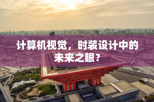 计算机视觉，时装设计中的未来之眼？