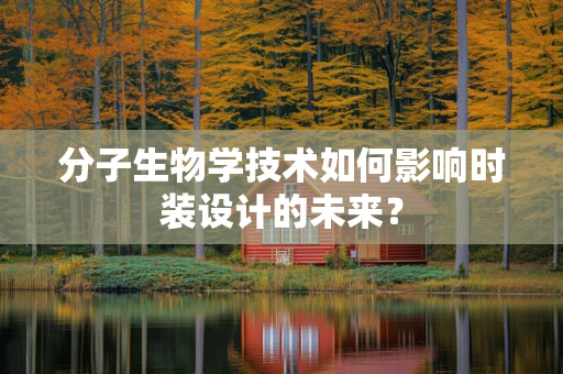 分子生物学技术如何影响时装设计的未来？