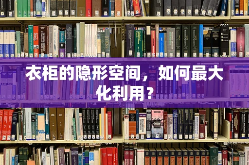 衣柜的隐形空间，如何最大化利用？
