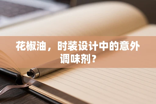 花椒油，时装设计中的意外调味剂？