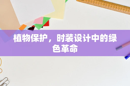 植物保护，时装设计中的绿色革命