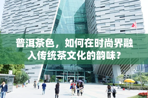 普洱茶色，如何在时尚界融入传统茶文化的韵味？