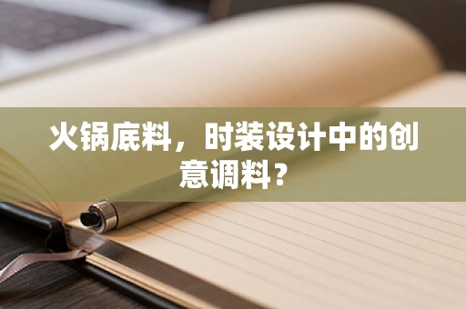 火锅底料，时装设计中的创意调料？