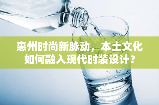 惠州时尚新脉动，本土文化如何融入现代时装设计？