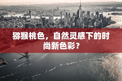 猕猴桃色，自然灵感下的时尚新色彩？