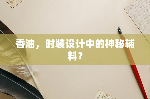 香油，时装设计中的神秘辅料？