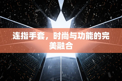 连指手套，时尚与功能的完美融合
