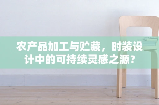 农产品加工与贮藏，时装设计中的可持续灵感之源？
