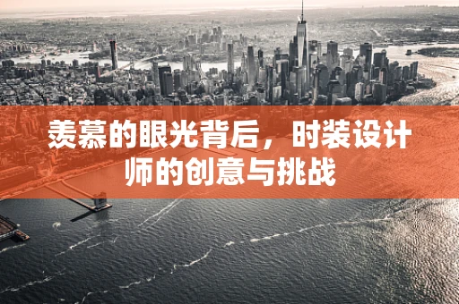 羡慕的眼光背后，时装设计师的创意与挑战