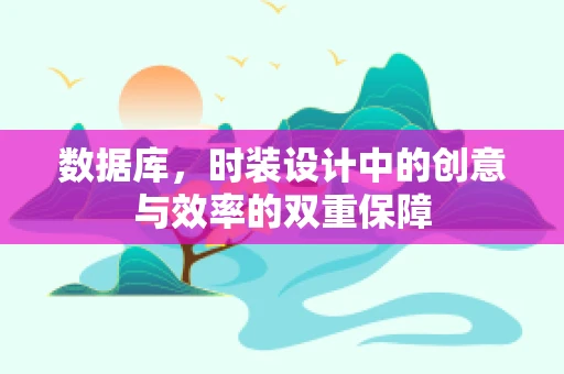 数据库，时装设计中的创意与效率的双重保障
