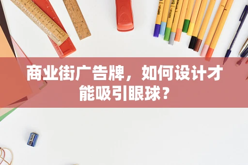 商业街广告牌，如何设计才能吸引眼球？